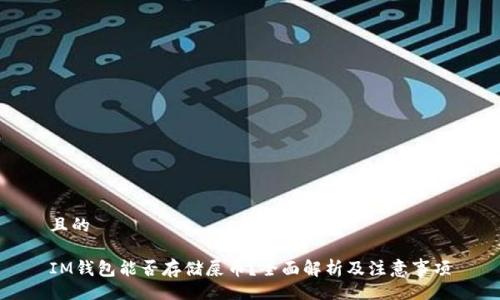 且的

IM钱包能否存储屎币？全面解析及注意事项