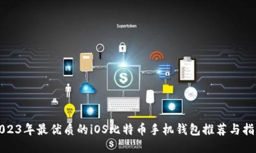 2023年最优质的iOS比特币手机钱包推荐与指南