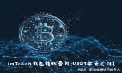 imToken钱包转账费用：USD