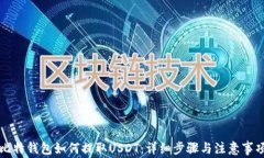 比特钱包如何提取USDT：详