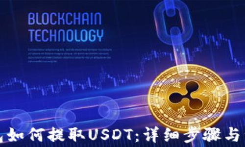 
比特钱包如何提取USDT：详细步骤与注意事项