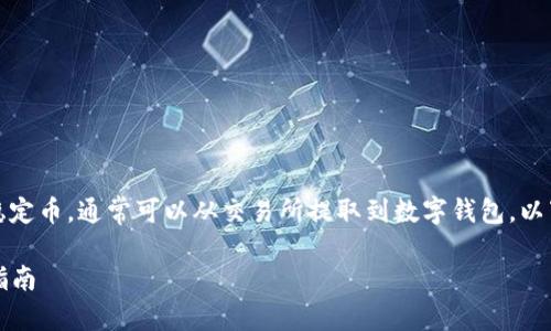 可以，USDT（泰达币）是一种广泛使用的稳定币，通常可以从交易所提取到数字钱包。以下是关于USDT提到数字钱包的详细介绍。

### USDT如何提取到数字钱包：完整指南