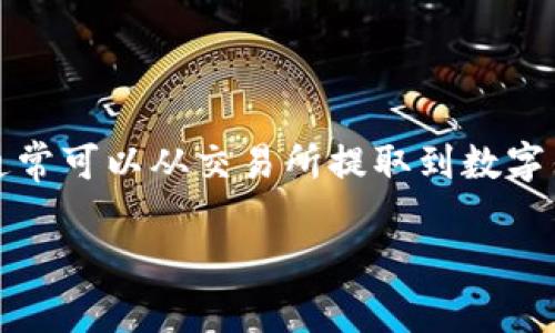 可以，USDT（泰达币）是一种广泛使用的稳定币，通常可以从交易所提取到数字钱包。以下是关于USDT提到数字钱包的详细介绍。

### USDT如何提取到数字钱包：完整指南