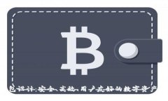 Token钱包设计：安全、高效