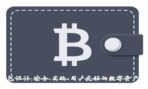 Token钱包设计：安全、高效、用户友好的数字资产管理方案