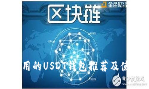 国内常用的USDT钱包推荐及使用指南