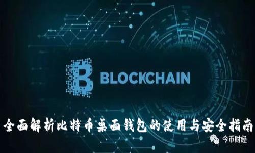 全面解析比特币桌面钱包的使用与安全指南