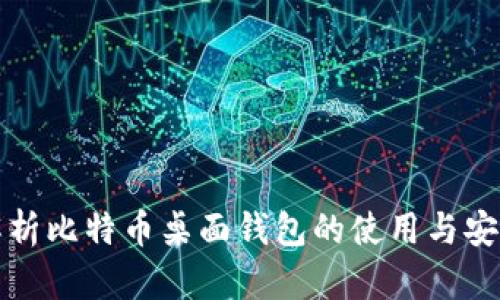 全面解析比特币桌面钱包的使用与安全指南