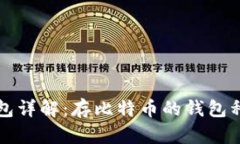 比特币钱包详解：存比特