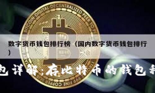 比特币钱包详解：存比特币的钱包种类与功能