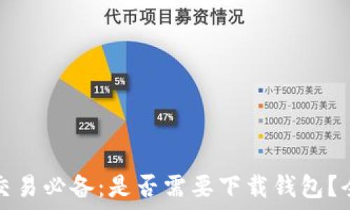  
比特币交易必备：是否需要下载钱包？全面解读