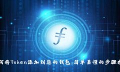 如何将Token添加到您的钱包