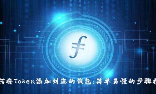 如何将Token添加到您的钱包：简单易懂的步骤指南