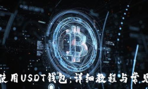   
如何安全使用USDT钱包：详细教程与常见问题解析