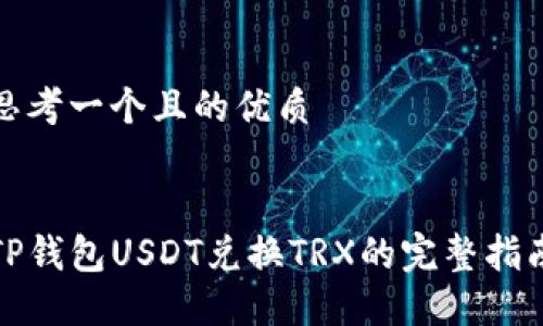 思考一个且的优质


TP钱包USDT兑换TRX的完整指南