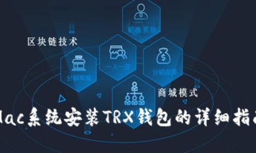 Mac系统安装TRX钱包的详细指南