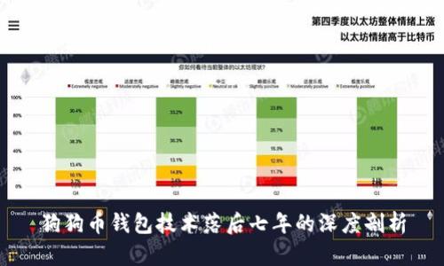 狗狗币钱包技术落后七年的深度剖析