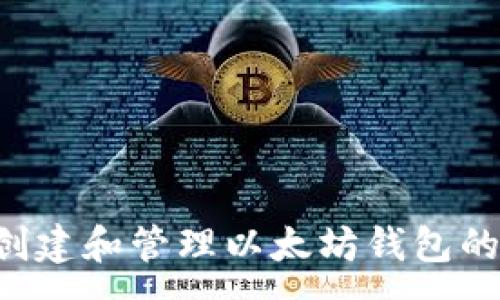 :
使用PHP创建和管理以太坊钱包的完整指南