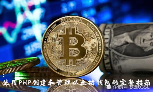 :
使用PHP创建和管理以太坊钱包的完整指南