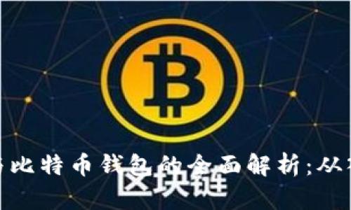 加密货币与比特币钱包的全面解析：从入门到进阶