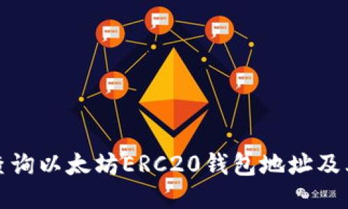 如何查询以太坊ERC20钱包地址及其余额