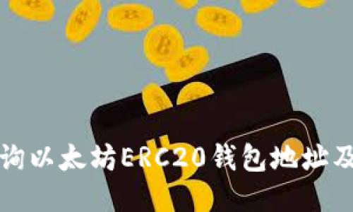 如何查询以太坊ERC20钱包地址及其余额