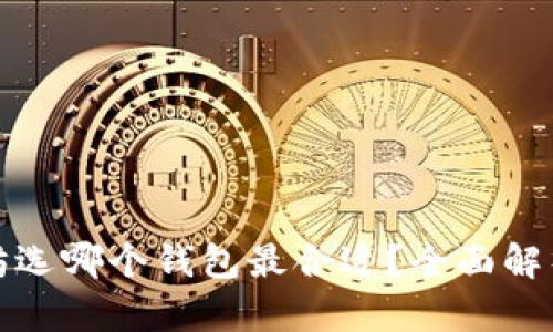 挖以太坊选哪个钱包最合适？全面解析与对比