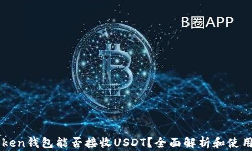 
imToken钱包能否接收USDT？全面解析和使用指南