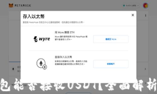 
imToken钱包能否接收USDT？全面解析和使用指南