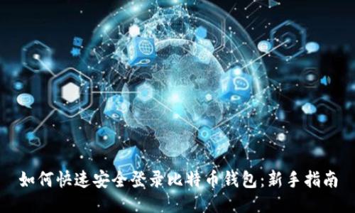 如何快速安全登录比特币钱包：新手指南