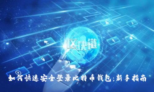 如何快速安全登录比特币钱包：新手指南