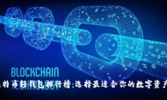 2023年比特币轻钱包排行榜