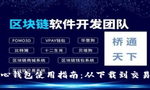 比特币核心钱包使用指南：从下载到交易的全流程