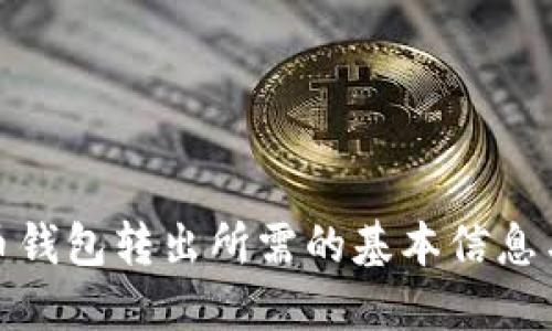 比特币钱包转出所需的基本信息与步骤