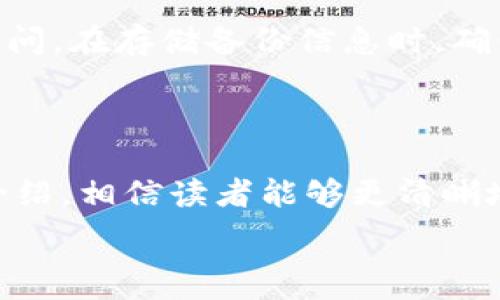   
   如何恢复以太坊钱包备份，实现安全资产管理  / 

关键词  
 guanjianci  以太坊, 钱包备份, 恢复方法, 资产安全  /guanjianci 

## 内容主体大纲 

1. 引言
   - 介绍以太坊钱包的背景和意义
   - 讨论备份和恢复的重要性

2. 以太坊钱包备份的基本概念
   - 什么是以太坊钱包？
   - 以太坊钱包的类型
   - 备份的目的及方法

3. 如何进行以太坊钱包备份
   - 备份过程中的注意事项
   - 备份时的安全措施
   - 如何验证备份的有效性

4. 如何恢复以太坊钱包备份
   - 恢复所需的工具及材料
   - 具体操作步骤
   - 恢复过程中可能遇到的问题及解决方法

5. 恢复后的资产安全管理
   - 恢复后需要做的安全设置
   - 防止再次丢失的方法
   - 如何监测钱包安全

6. 常见问题解答
   - 各类用户常见的疑问
   - 进一步研究的方向

7. 结论
   - 总结恢复以太坊钱包备份的重要性
   - 鼓励用户重视资产安全

---

## 详细内容

### 引言

在加密货币的大潮中，以太坊作为一种重要的区块链平台，其钱包备份和恢复成为用户必须掌握的技能。以太坊钱包储存着用户的以太币（ETH）及其代币，任何意外情况都可能导致资产的损失，因此备份和恢复显得尤为重要。本文将详细讲解如何进行以太坊钱包备份及恢复，从而帮助用户实现安全的资产管理。

### 以太坊钱包备份的基本概念

#### 什么是以太坊钱包？

以太坊钱包是存储以太坊（ETH）和以太坊基于ERC20标准的代币的数字工具。它不仅可以存储货币，还允许用户发送、接收和管理这些资产。以太坊钱包有多种类型，包括热钱包和冷钱包，分别适用于不同的应用场景。

#### 以太坊钱包的类型

以太坊钱包分为几种类型：在线钱包、桌面钱包、移动钱包和硬件钱包。在线钱包便捷但相对不安全，桌面钱包则在安全性和便利性之间取得平衡，而硬件钱包提供最高级别的安全性。用户可根据自己的需求选择适合的钱包类型。

#### 备份的目的及方法

备份的主要目的是防止由于设备损坏、丢失或被盗导致的资产损失。备份的方法通常包括保存助记词、私钥或钱包文件，并将数据存储在安全的地方。

### 如何进行以太坊钱包备份

#### 备份过程中的注意事项

备份时需要确保环境的安全性，避免在不受信任的设备上进行操作。此外，备份时应选择复杂度高且易记的助记词及口令，以防止被他人破解。

#### 备份时的安全措施

建议用户在备份时启用双重认证，并使用冷存储设备保存重要信息。这可以大大降低因网络攻击或不当操作导致的信息泄露风险。

#### 如何验证备份的有效性

备份后，用户需要进行验证。可以通过尝试恢复备份到一个新钱包中，以确认备份信息的准确性和完整性。确保助记词或私钥输入无误，才能确保资产的安全。

### 如何恢复以太坊钱包备份

#### 恢复所需的工具及材料

恢复以太坊钱包备份需要具备助记词、私钥或者钱包文件等资料，另外需要一台网络连接良好的设备以及以太坊钱包软件。

#### 具体操作步骤

恢复操作一般为以下步骤：
1. 打开钱包软件，并选择“恢复钱包”选项。
2. 输入助记词、私钥或导入钱包文件。
3. 设置新密码并确认。
4. 保存恢复信息，并检查资产是否成功显示。

#### 恢复过程中可能遇到的问题及解决方法

恢复过程中用户可能会遇到助记词错误、网络问题或者软件不兼容等问题。遇到这些问题时，建议仔细检查输入信息的准确性，确保钱包软件版本与钱包类型兼容，必要时可以联系技术支持进行解决。

### 恢复后的资产安全管理

#### 恢复后需要做的安全设置

恢复成功后，应立即更改钱包的访问密码，启用双重认证等安全设置，确保账户的安全性。定期检查资产的流动，确保账户没有异常活动。

#### 防止再次丢失的方法

为了防止再次丢失，用户应采取措施定期备份数据，并在不同地点安全存储，以降低由于单一位置丢失导致的风险。此外，使用多重钱包管理资产也能增强安全性。

#### 如何监测钱包安全

可以通过定期登录钱包、启用交易提醒等方式监测资产动态，并加强对安全问题的敏感性，如收到可疑邮件或短信及时进行排查与处理。

### 常见问题解答

#### Q1: 如果我忘记了备份助记词或私钥，我还能恢复我的以太坊钱包吗？

如果忘记了助记词或私钥，恢复钱包的可能性非常低。以太坊钱包的安全设计确保了用户对于自己的资产的控制权，但同时也意味着一旦丢失助记词或私钥，就无法再访问钱包中的资产。因此，存储和保护好备份信息极为重要，建议在备份时将其存放在安全、隐蔽的地方，并做好多重备份。

#### Q2: 使用硬件钱包进行备份，是否安全？

硬件钱包被认为是管理加密资产最安全的方式之一。与在线钱包相比，硬件钱包能够将私钥存储在物理设备中，不易受到网络攻击的威胁。备份时，用户应保存好助记词和设备信息，不要将信息泄露给他人。即便在恢复过程中，确保在安全的平台上进行操作也至关重要。

#### Q3: 我可以在手机上进行以太坊钱包备份吗？

是的，许多以太坊钱包支持手机应用，用户可以通过手机方便地进行备份操作。然而，手机安全性相对较低，因此在进行备份时需确保手机设备的安全更新，并避免在公共网络环境下操作。强烈建议使用密码或生物识别技术来保护手机及其应用。

#### Q4: 如果我的电脑中毒了，我该如何处理钱包备份？

若怀疑电脑中毒，首先立即断开网络连接，防止病毒传播和数据泄露。使用专业的杀毒软件对系统进行全面扫描，清理病毒后，再进行钱包备份操作。为了保险起见，建议使用专用的、未连接网络的设备进行敏感操作，例如钱包备份与恢复。

#### Q5: 备份需要多久，频率该如何安排？

备份的时间长度因用户的需求和资产动向而异。一般来说，初次备份需要1到2小时，但后续备份可在几分钟内完成。频率建议每次进行重要交易后及时备份，另外定期（如每月一次）检查和更新备份信息，确保数据的完整性。

#### Q6: 有什么工具可以帮助我加密钱包备份信息？

用户可以使用诸如KeePass、LastPass等密码管理软件来加密和管理他们的备份信息。这些工具可以帮助用户提高密码的强度，并防止非授权访问。在存储备份信息时，确保使用强密码和启用双重认证，将为用户的资产增添一層安全保护。

### 结论

恢复以太坊钱包备份是一项重要的技能，对于所有加密资产的持有者而言，保证资产安全不仅是个人责任，更是对自身财富的掌控。通过本文的介绍，相信读者能够更清晰地理解备份与恢复的必要性与操作步骤。希望大家能够在增强安全意识的同时，合理利用好以太坊及其相关技术，为自己的数字生活保驾护航。  

通过上述内容的详细阐述，读者将能深入理解钱包备份和恢复的全流程，在提高资产安全性的同时，减少不必要的风险。