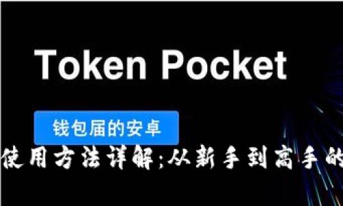 泰达币钱包使用方法详解：从新手到高手的全流程指南