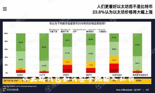 以太坊钱包如何安全地输入私钥