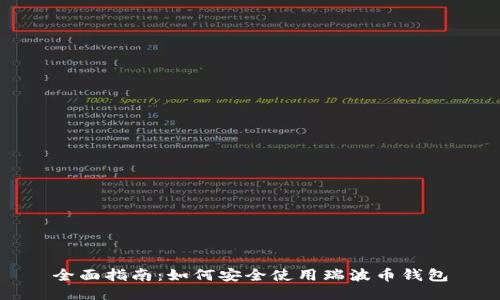 全面指南：如何安全使用瑞波币钱包