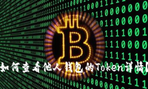 如何查看他人钱包的Token详情？