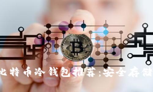 2023年最佳比特币冷钱包推荐：安全存储你的数字资产