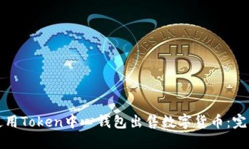 如何使用Token中心钱包出售数字货币：完整指南