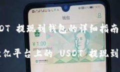 欧亿 USDT 提现到钱包的详