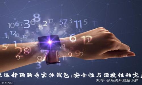 为什么选择狗狗币实体钱包：安全性与便捷性的完美结合