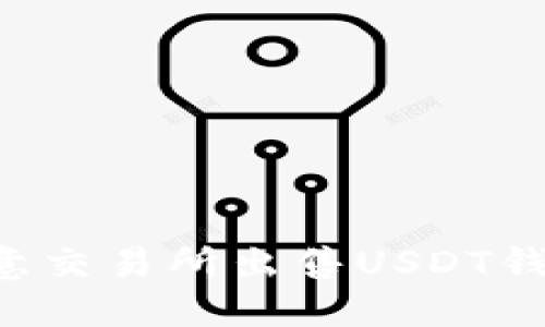 如何通过欧意交易所出售USDT钱包中的USDT