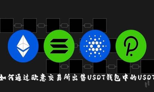 如何通过欧意交易所出售USDT钱包中的USDT