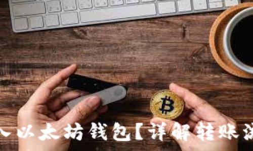   

能否将资金转入以太坊钱包？详解转账流程与注意事项