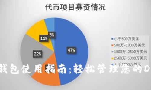 安卓狗狗币钱包使用指南：轻松管理您的Dogecoin资产