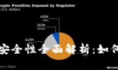 比特币钱包软件安全性全