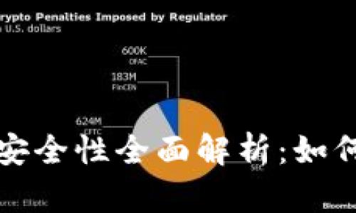 比特币钱包软件安全性全面解析：如何选择安全的钱包