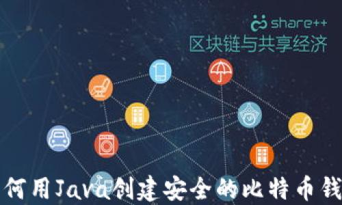 
如何用Java创建安全的比特币钱包